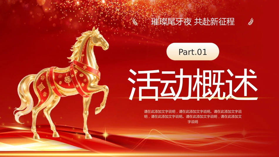 2026马年新年年会尾牙夜活动策划PPT创意商务风年会年终课件_第7页