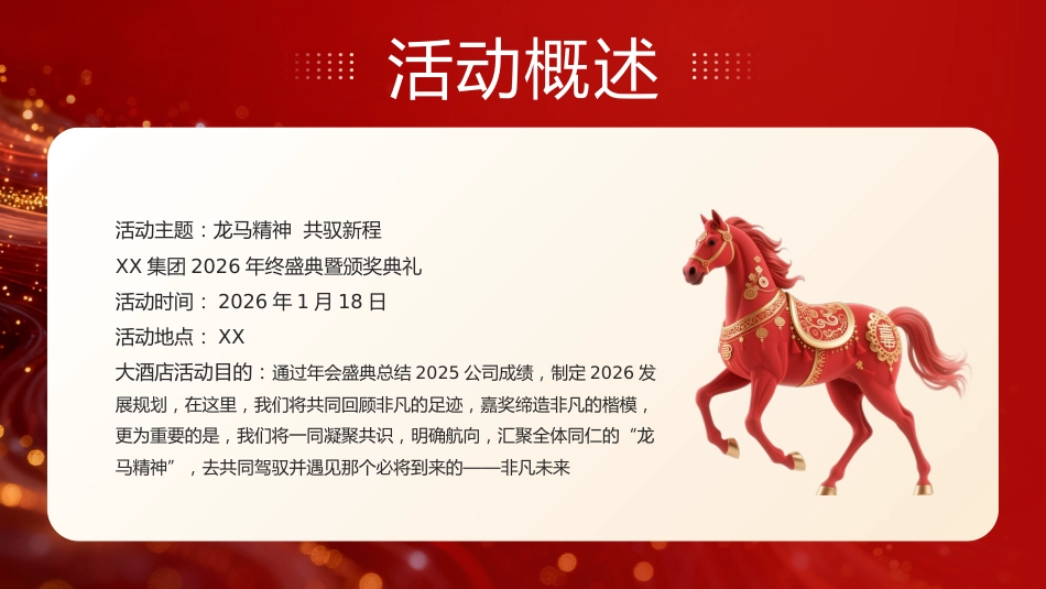 2026马年新年年会尾牙夜活动策划PPT创意商务风年会年终课件_第8页