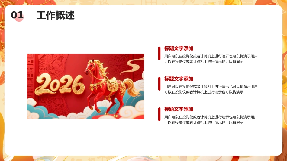 2026马到成功年终总结PPT创意中国风工作总结工作计划模板_第7页