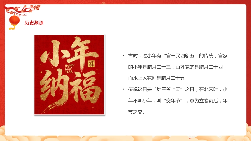2026小年纳福PPT红色精美腊月二十三小年习俗课件_第6页