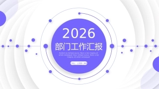 2026新年工作计划PPT企业工作总结年终汇报新年计划模板