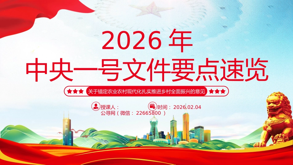 2026年中央一号文件核心要点速览PPT乡村全面振兴主题课件_第1页