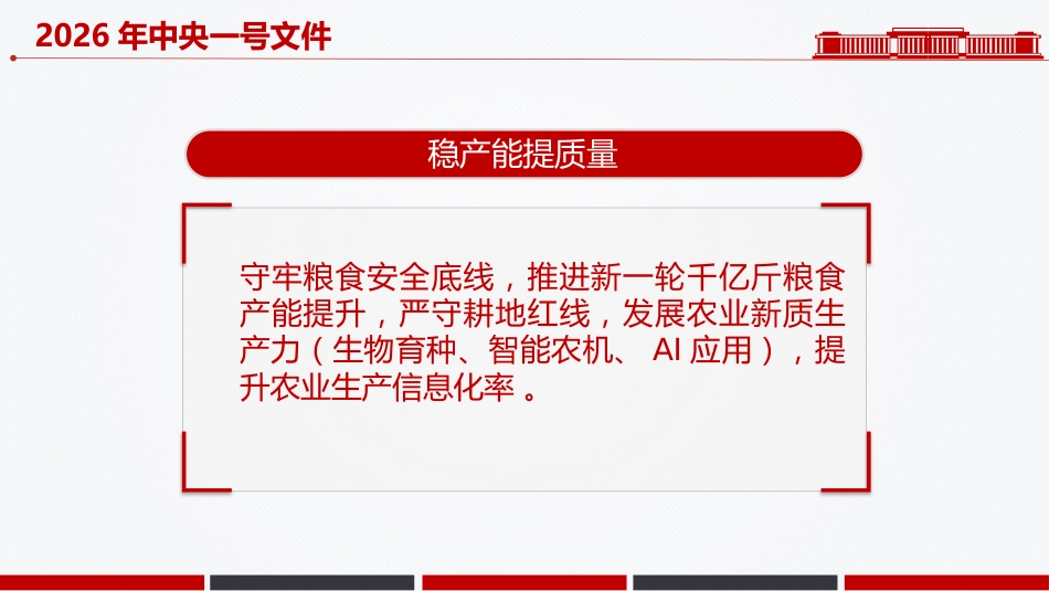 2026年中央一号文件核心要点速览PPT乡村全面振兴主题课件_第5页