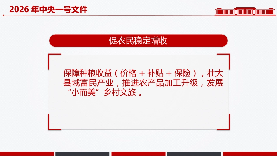 2026年中央一号文件核心要点速览PPT乡村全面振兴主题课件_第7页