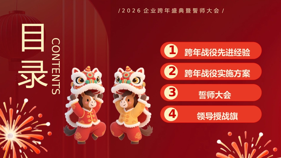 2026企业跨年盛典暨誓师大会PPT马年跨年战役启动会模版_第2页