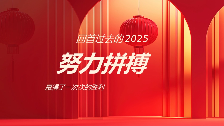 2026企业跨年盛典暨誓师大会PPT马年跨年战役启动会模版_第4页