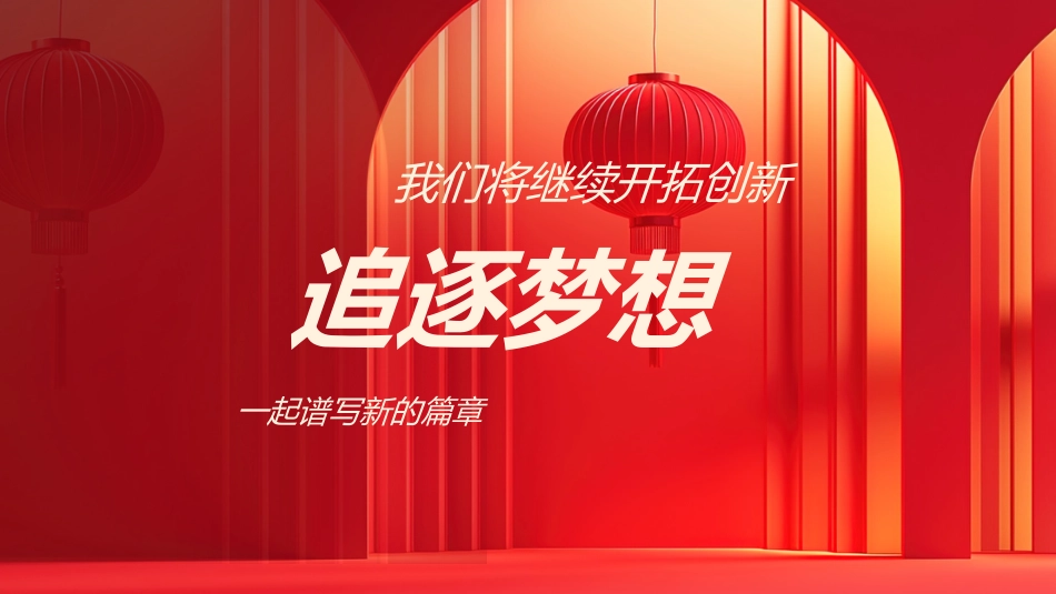 2026企业跨年盛典暨誓师大会PPT马年跨年战役启动会模版_第5页