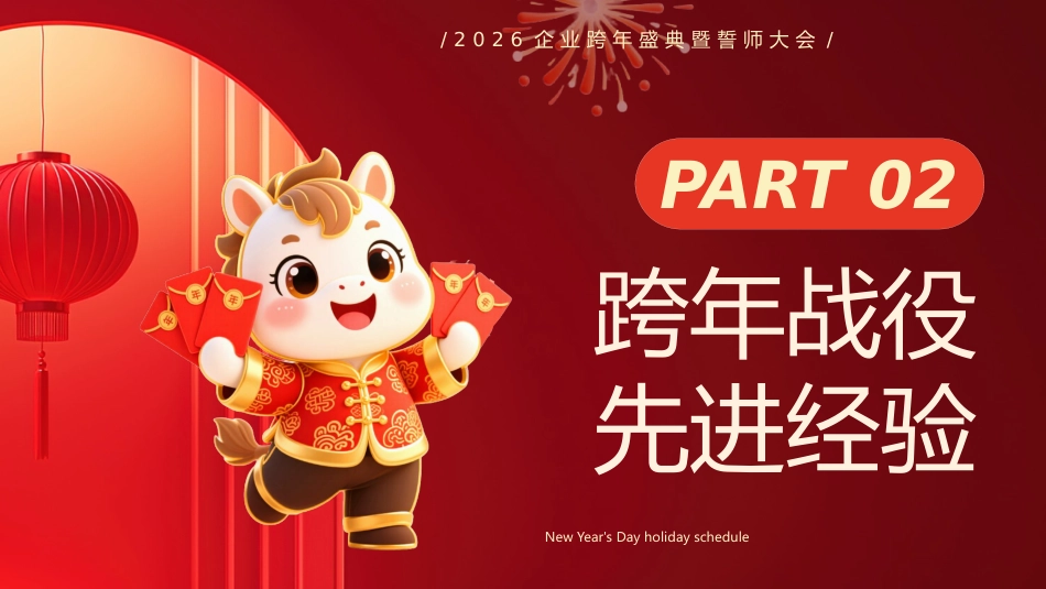 2026企业跨年盛典暨誓师大会PPT马年跨年战役启动会模版_第7页