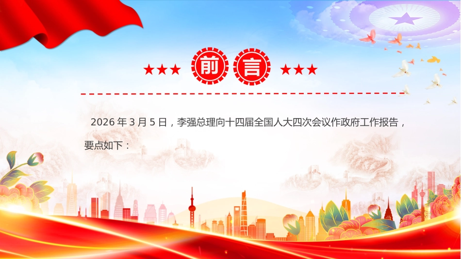 深入学习贯彻2026年全国两会精神及政府工作报告要点PPT课件:2026政府工作报告_第2页