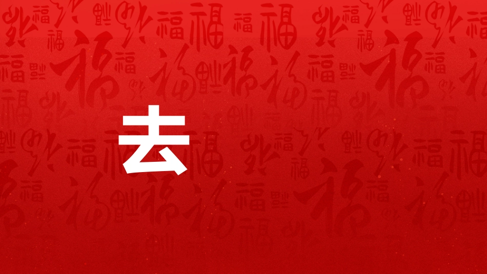2026年会快闪PPT创意新跨越新起点年会开场快闪模板_第5页