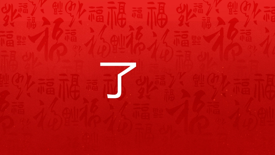 2026年会快闪PPT创意新跨越新起点年会开场快闪模板_第6页