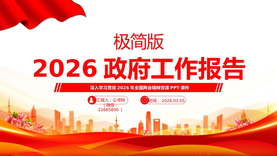 深入学习贯彻2026年全国两会精神党课PPT课件:2026政府工作报告(极简版)_第1页