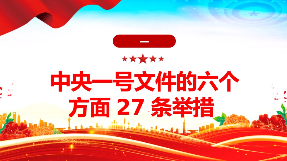 2026年”三农“工作这么干PPT中央一号文件划重点课件_第4页