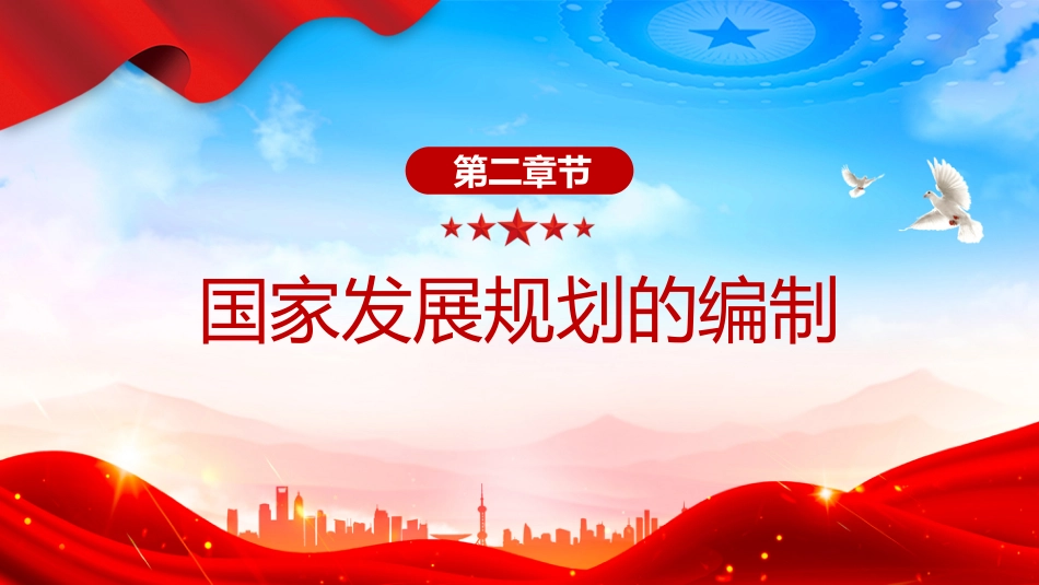 PPT课件:中华人民共和国国家发展规划法_第7页