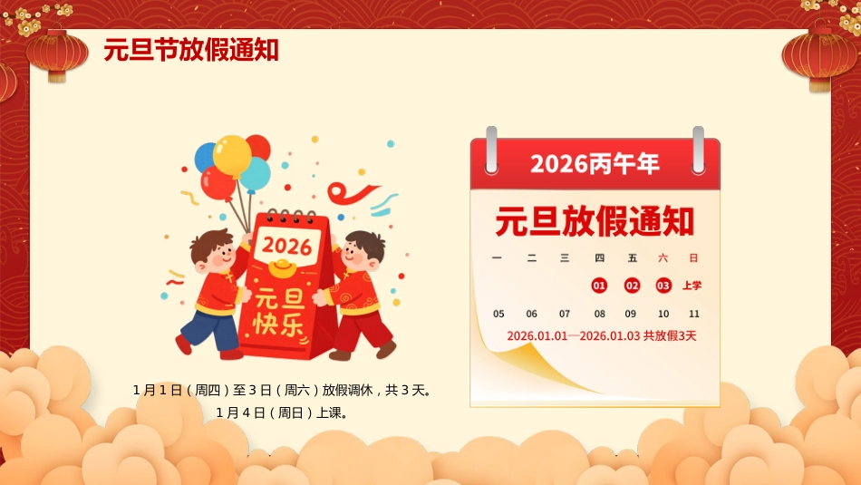 2026马年元旦放假通知及安全教育主题班会PPT_第10页