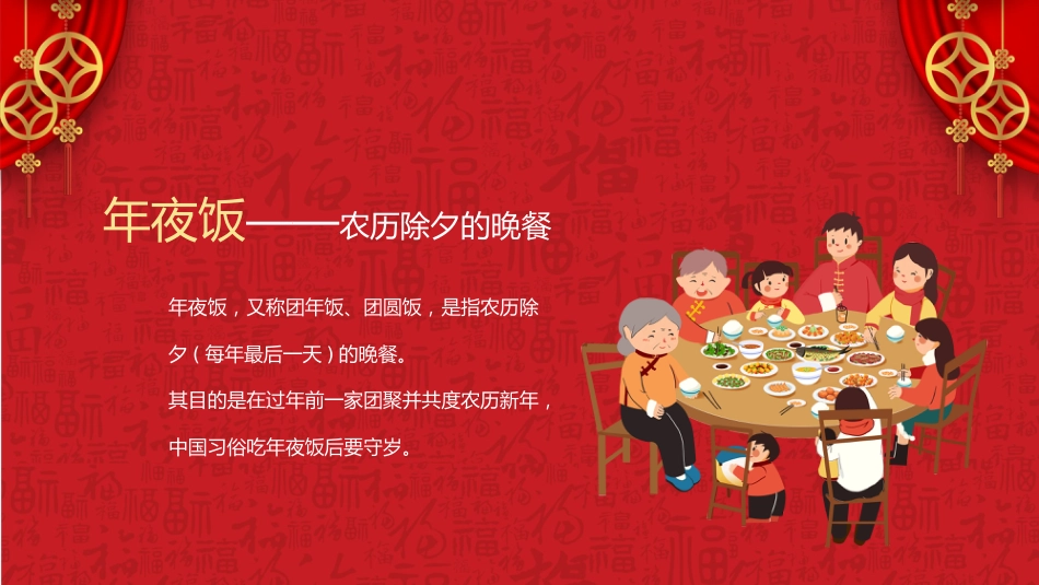2025除夕团圆PPT红色喜庆马年除夕夜年夜饭习俗模板_第4页