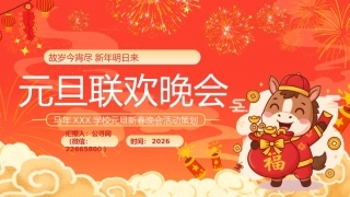 2026马年学校元旦新春晚会活动策划PPT
