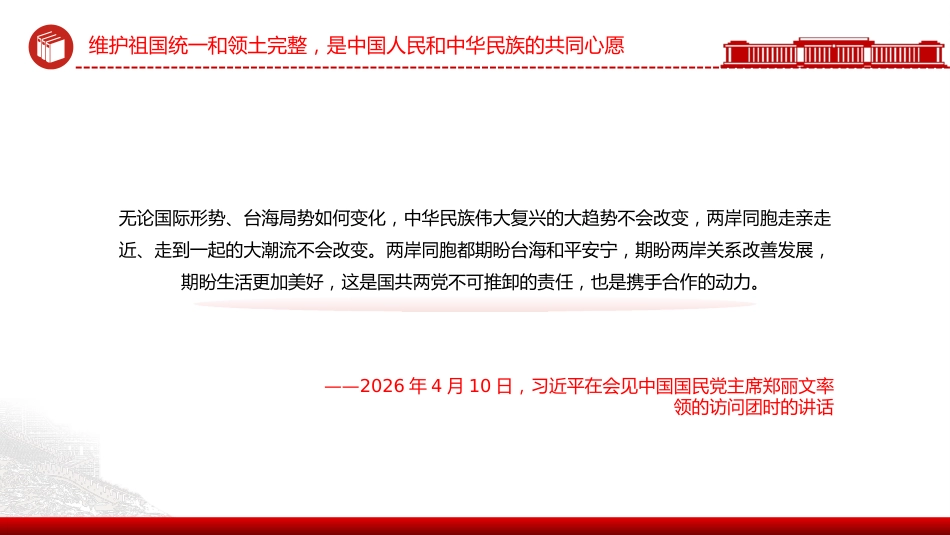 总书记重要论述PPT课件:把两岸关系的未来牢牢掌握在中国人自己手中_第10页