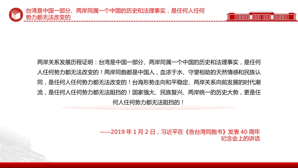 总书记重要论述PPT课件:把两岸关系的未来牢牢掌握在中国人自己手中_第5页