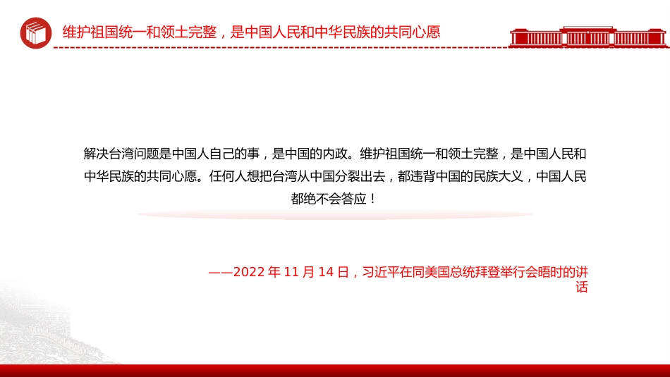 总书记重要论述PPT课件:把两岸关系的未来牢牢掌握在中国人自己手中_第8页