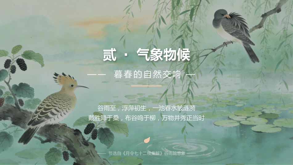 谷雨时节PPT二十四节气之谷雨介绍主题班会课件_第5页