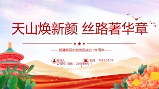 讲稿+PPT课件：天山焕新颜 丝路著华章 新疆维吾尔自治区成立70周年