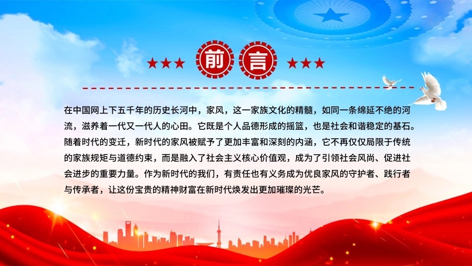 讲稿+PPT课件：做新时代优良家风守护者、践行者、传承者_第2页