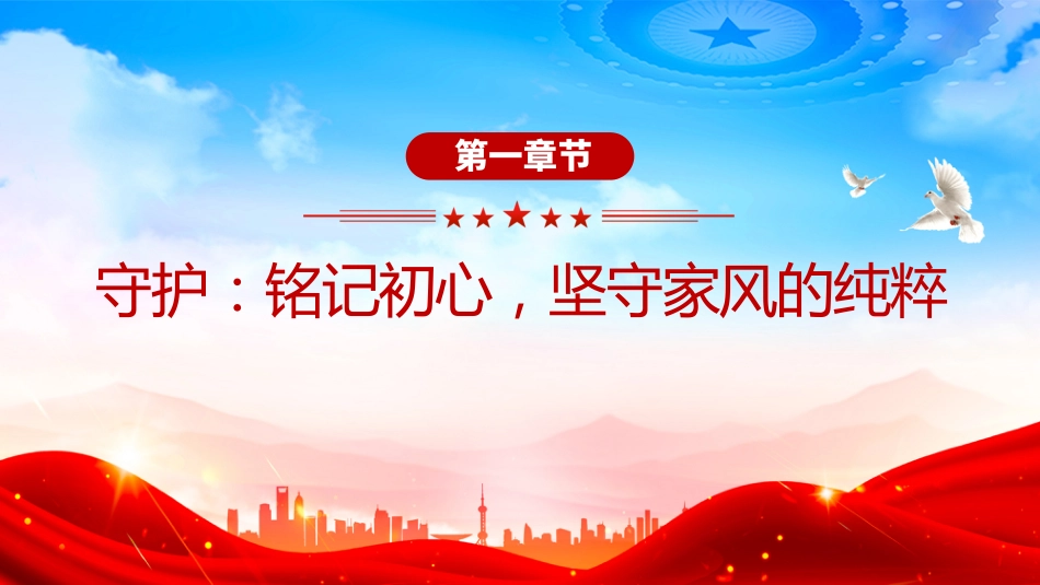 讲稿+PPT课件：做新时代优良家风守护者、践行者、传承者_第4页