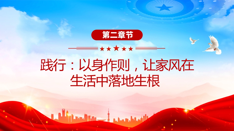 讲稿+PPT课件：做新时代优良家风守护者、践行者、传承者_第7页