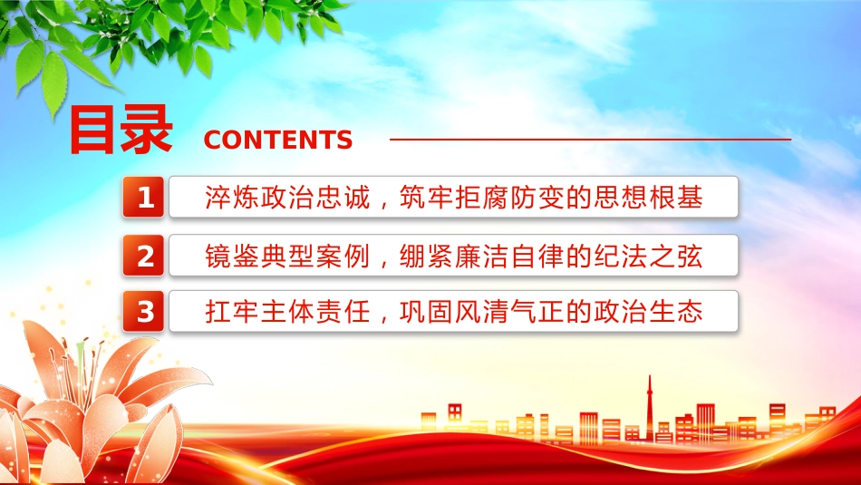 讲稿+PPT课件：月明清风朗廉韵润初心PPT节前廉洁提醒党课_第3页