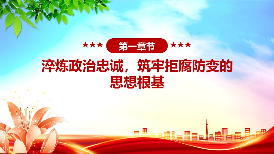讲稿+PPT课件：月明清风朗廉韵润初心PPT节前廉洁提醒党课_第5页