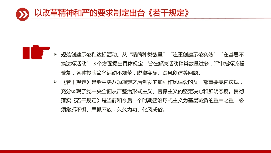 讲稿+PPT课件：以钉钉子精神驰而不息整治形式主义为基层减负_第7页