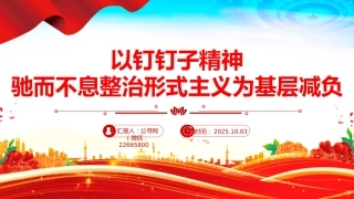 讲稿+PPT课件：以钉钉子精神驰而不息整治形式主义为基层减负