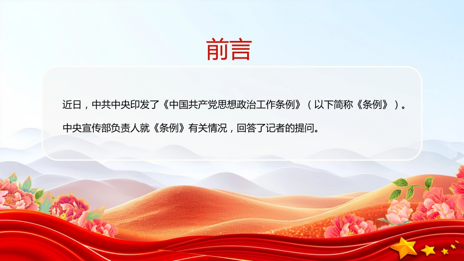 讲稿+PPT课件:一文解读《中国共产党思想政治工作条例》_第2页