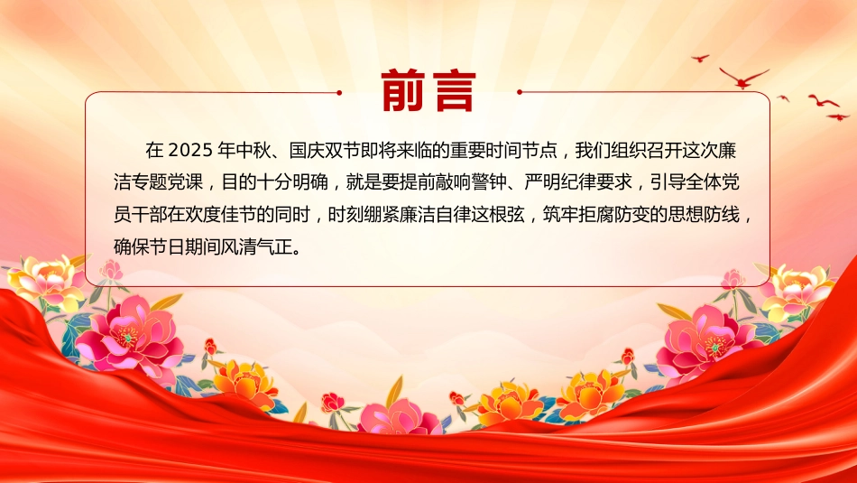 讲稿+PPT课件：双节廉洁教育党课PPT严于律己筑防线清廉过节守初心课件_第2页