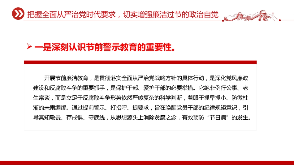 讲稿+PPT课件：双节廉洁教育党课PPT严于律己筑防线清廉过节守初心课件_第7页