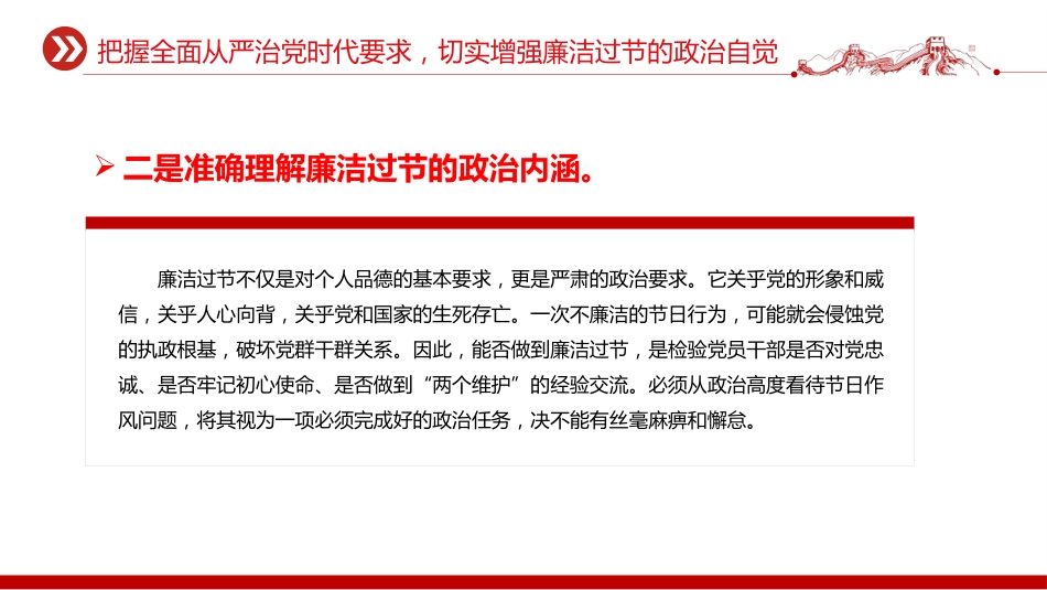 讲稿+PPT课件：双节廉洁教育党课PPT严于律己筑防线清廉过节守初心课件_第8页