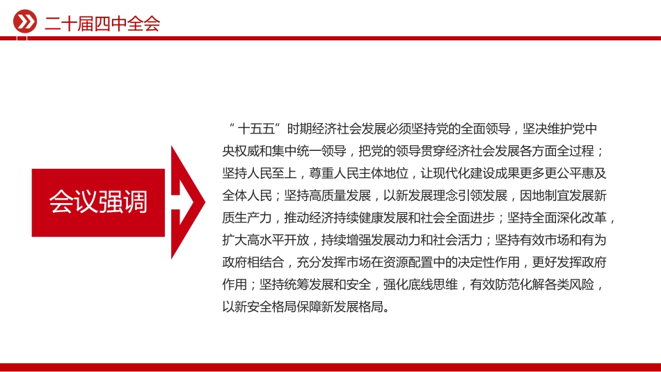 讲稿+PPT课件：二十届四中全会10月20日至23日召开PPT课件_第4页