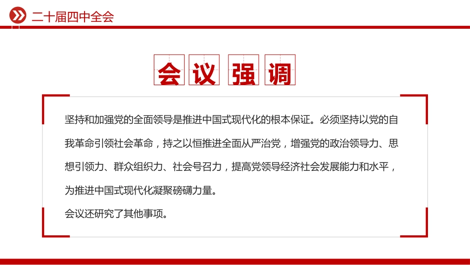 讲稿+PPT课件：二十届四中全会10月20日至23日召开PPT课件_第5页