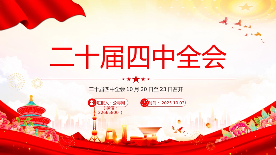 讲稿+PPT课件：二十届四中全会10月20日至23日召开PPT课件_第6页