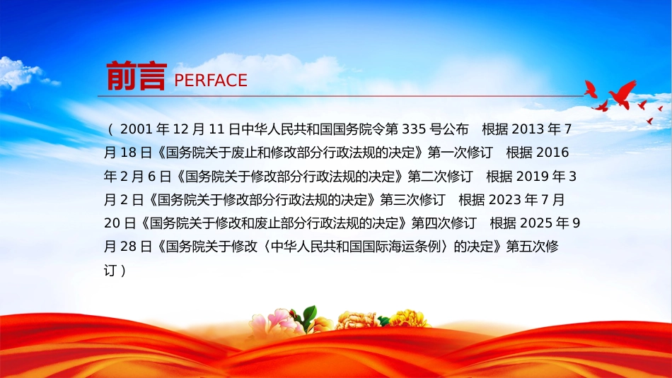 讲稿+PPT课件：《中华人民共和国国际海运条例》PPT法律法规课件_第2页