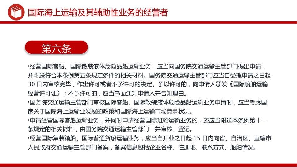 讲稿+PPT课件：《中华人民共和国国际海运条例》PPT法律法规课件_第8页