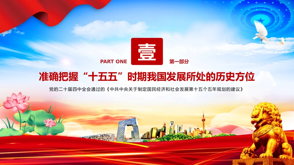 认真学习贯彻党的二十届四中全会精神专题课件讲稿+PPT课件:“十五五”时期经济社会发展的指导方针_第4页
