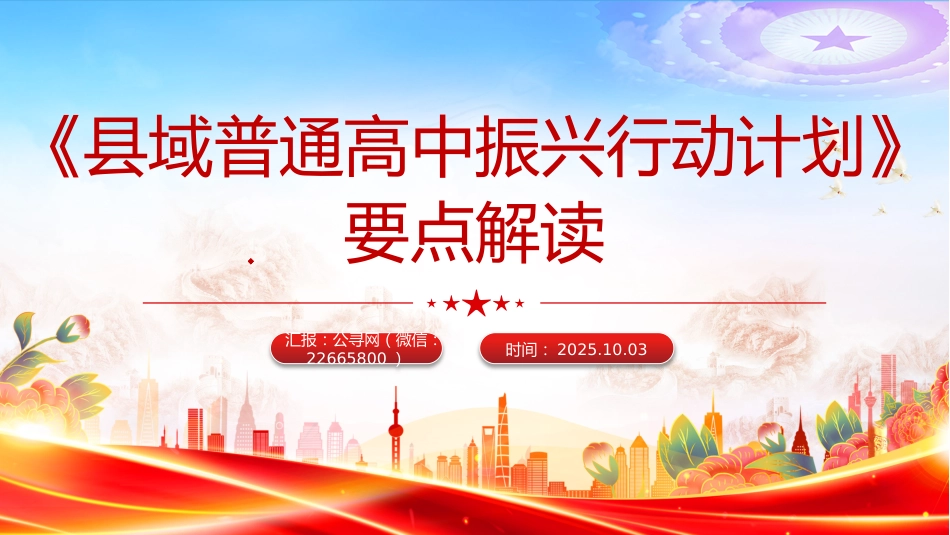 讲稿+PPT课件：《县域普通高中振兴行动计划》要点解读_第1页