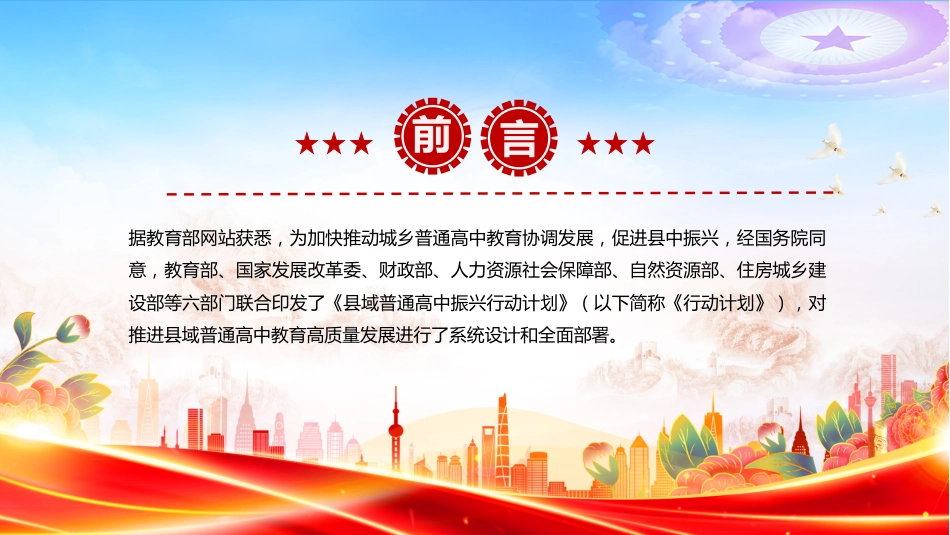 讲稿+PPT课件：《县域普通高中振兴行动计划》要点解读_第2页