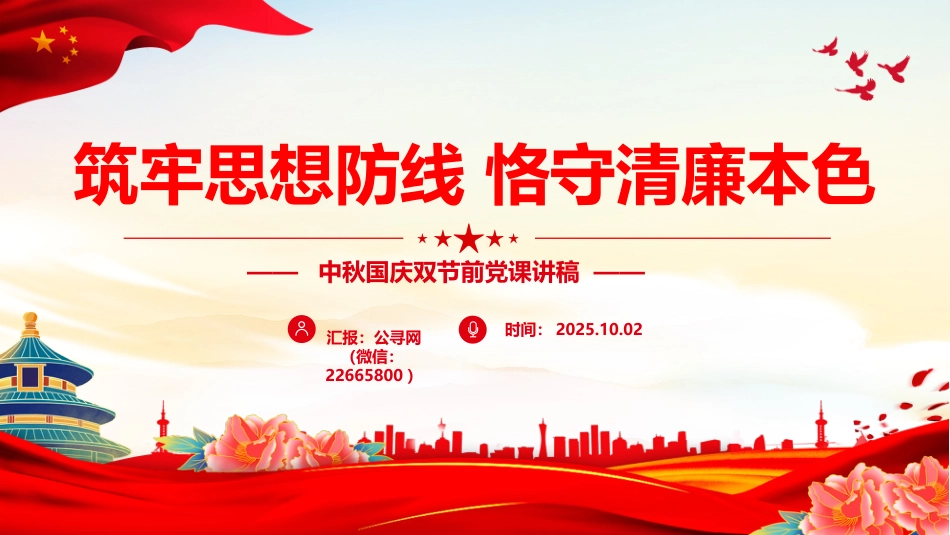 党课讲稿+PPT课件：筑牢思想防线恪守清廉本色PPT中秋国庆双节前党课课件_第1页