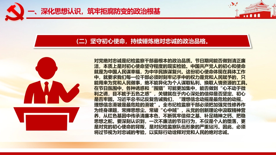 党课讲稿+PPT课件：筑牢思想防线恪守清廉本色PPT中秋国庆双节前党课课件_第7页