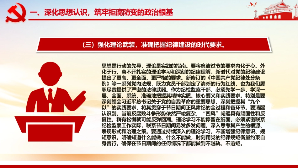 党课讲稿+PPT课件：筑牢思想防线恪守清廉本色PPT中秋国庆双节前党课课件_第8页