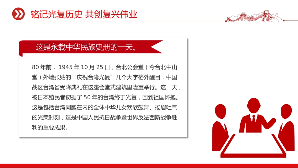 讲稿+PPT课件：10.25台湾光复纪念日PPT铭记光复历史共创复兴伟业课件_第2页