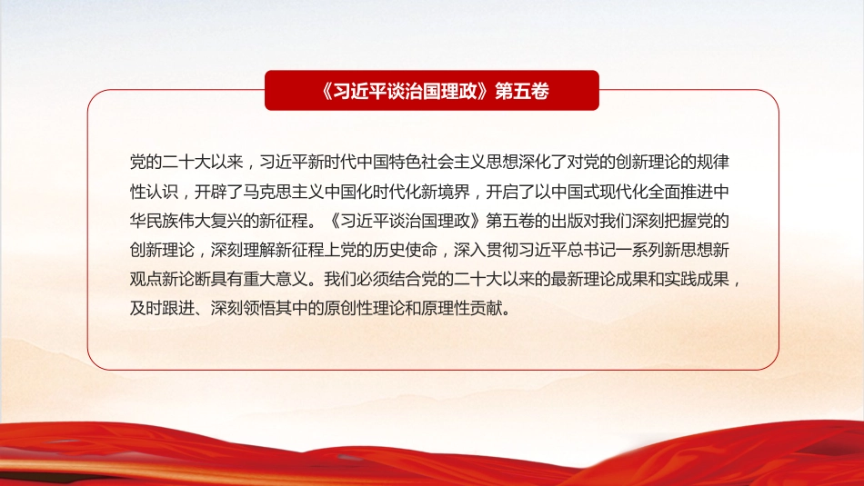 党课讲稿+PPT课件：完整把握《习近平谈治国理政》第五卷的核心要义PPT专题党课_第2页